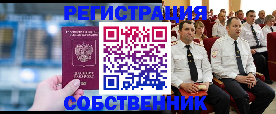 прописка от собственника в Камне-на-Оби